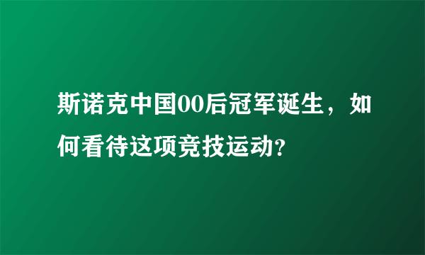 斯诺克中国00后冠军诞生，如何看待这项竞技运动？