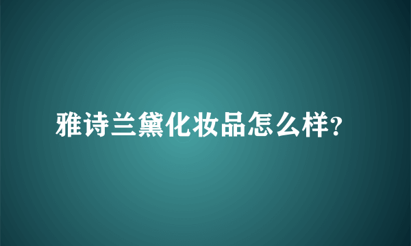 雅诗兰黛化妆品怎么样？