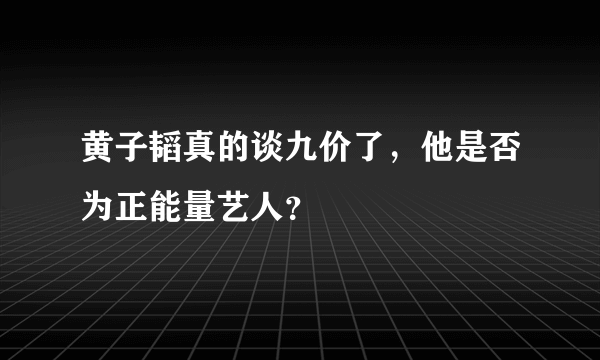 黄子韬真的谈九价了，他是否为正能量艺人？