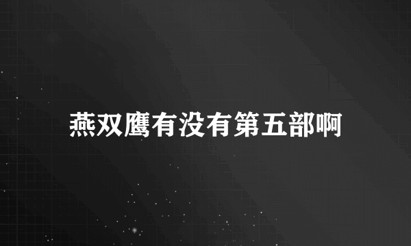 燕双鹰有没有第五部啊