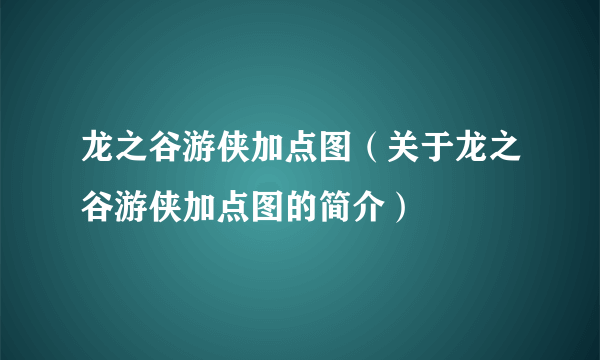 龙之谷游侠加点图（关于龙之谷游侠加点图的简介）