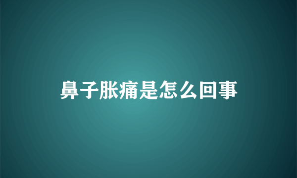 鼻子胀痛是怎么回事