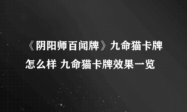 《阴阳师百闻牌》九命猫卡牌怎么样 九命猫卡牌效果一览