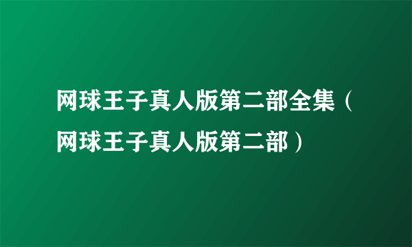 网球王子真人版第二部全集（网球王子真人版第二部）