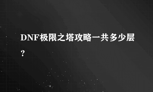 DNF极限之塔攻略一共多少层？