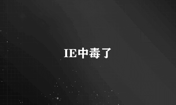 IE中毒了