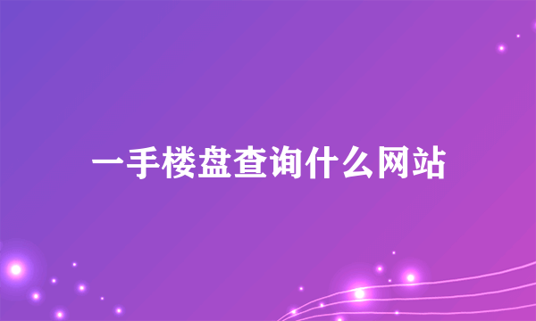 一手楼盘查询什么网站