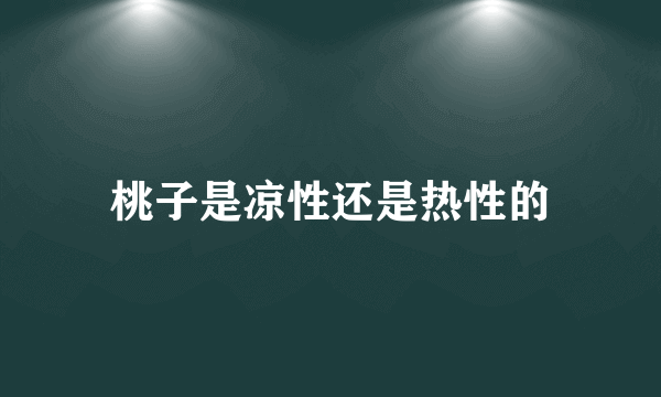 桃子是凉性还是热性的