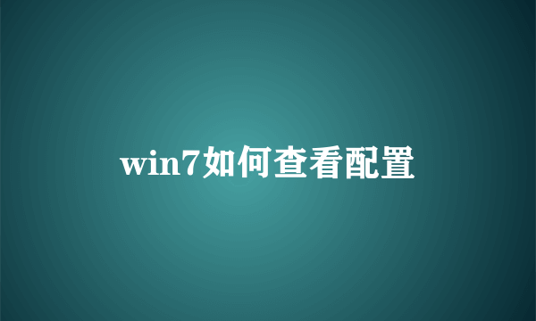 win7如何查看配置