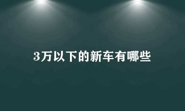 3万以下的新车有哪些