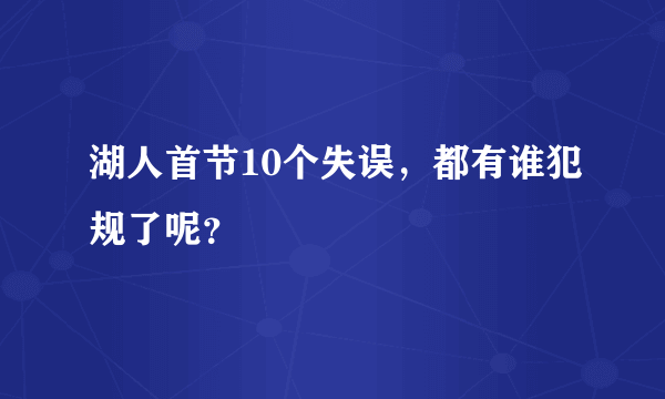 湖人首节10个失误，都有谁犯规了呢？