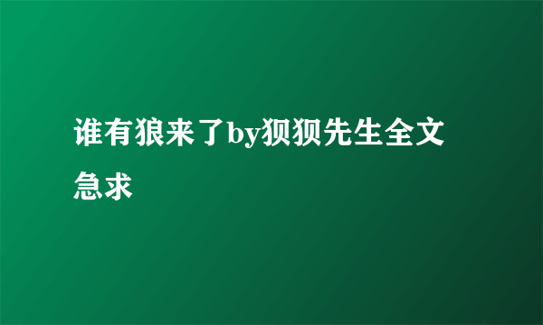 谁有狼来了by狈狈先生全文 急求