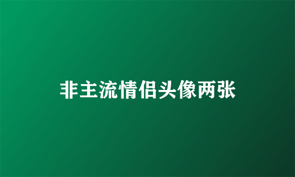 非主流情侣头像两张