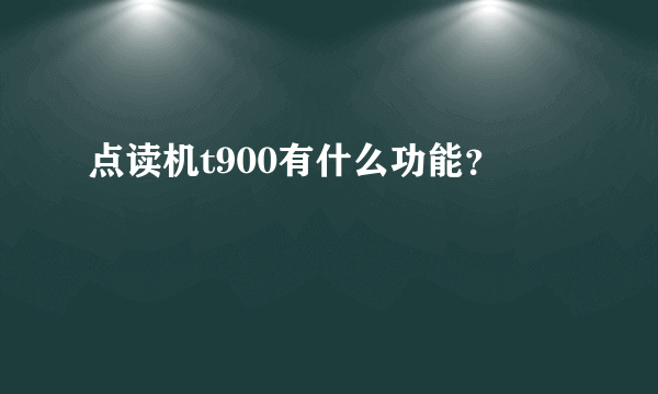 点读机t900有什么功能？