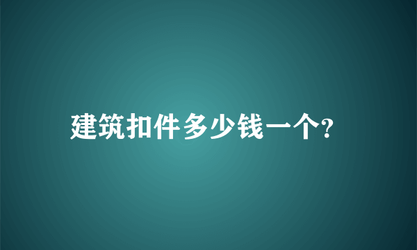 建筑扣件多少钱一个？