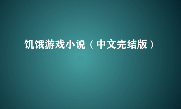 饥饿游戏小说（中文完结版）