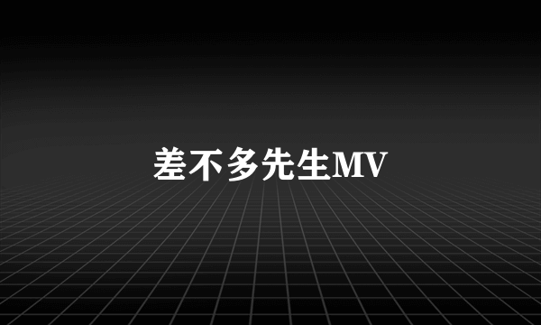 差不多先生MV