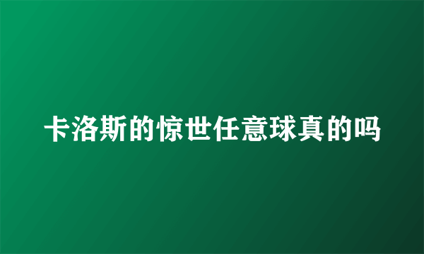 卡洛斯的惊世任意球真的吗