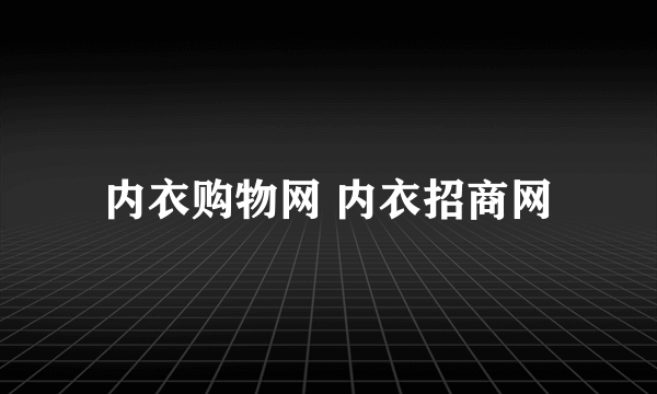 内衣购物网 内衣招商网