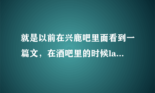 就是以前在兴鹿吧里面看到一篇文，在酒吧里的时候lay就叫Issing,再生活里就叫张艺兴，记得这篇