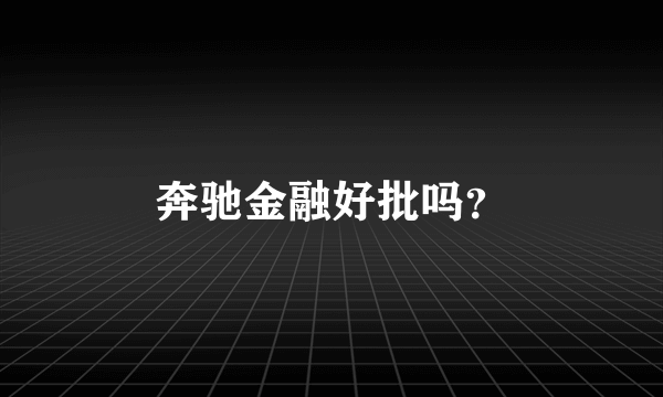 奔驰金融好批吗？