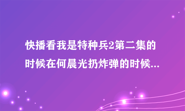 快播看我是特种兵2第二集的时候在何晨光扔炸弹的时候突然跳出一段AV 然后就卡住了 求大神解释怎