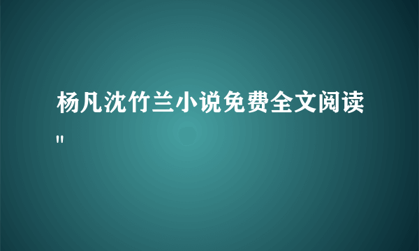 杨凡沈竹兰小说免费全文阅读