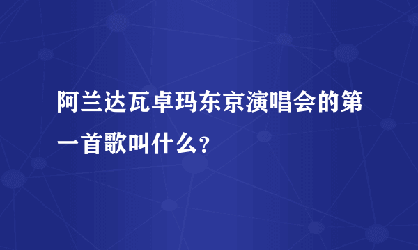 阿兰达瓦卓玛东京演唱会的第一首歌叫什么？