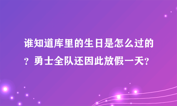 谁知道库里的生日是怎么过的？勇士全队还因此放假一天？