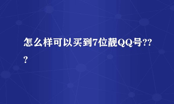 怎么样可以买到7位靓QQ号???