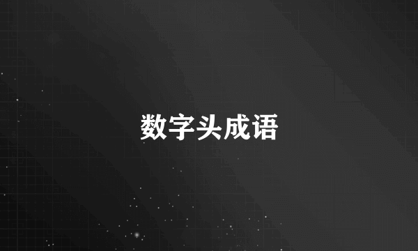 数字头成语