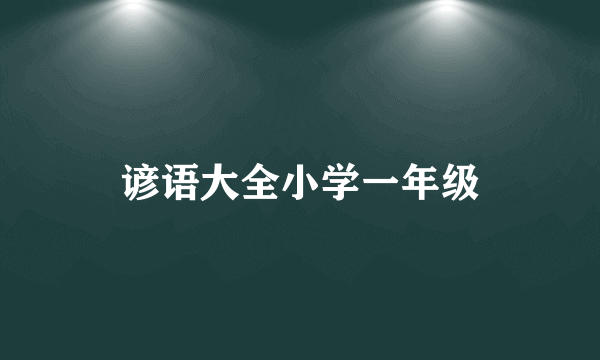 谚语大全小学一年级