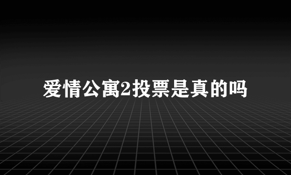 爱情公寓2投票是真的吗