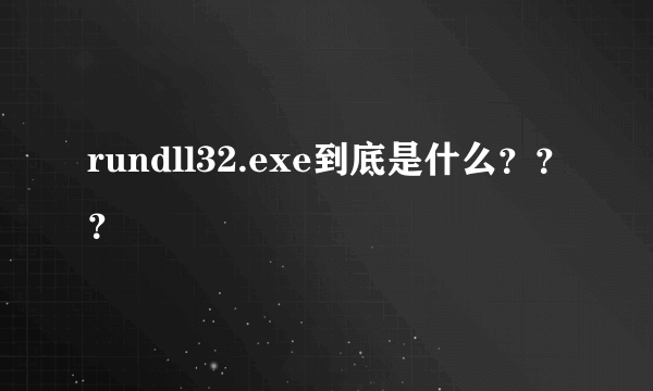 rundll32.exe到底是什么？？？