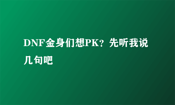 DNF金身们想PK？先听我说几句吧