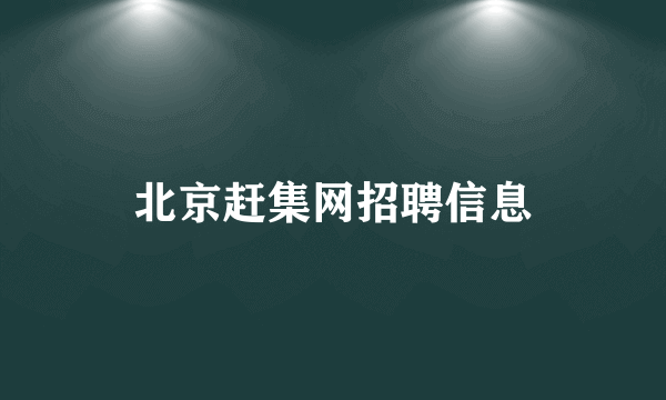 北京赶集网招聘信息