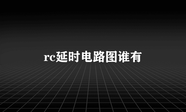 rc延时电路图谁有