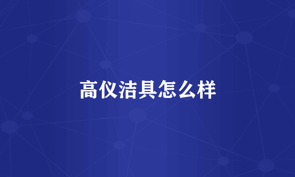 高仪洁具怎么样