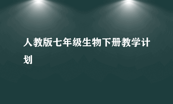 人教版七年级生物下册教学计划