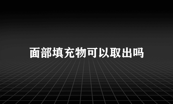 面部填充物可以取出吗