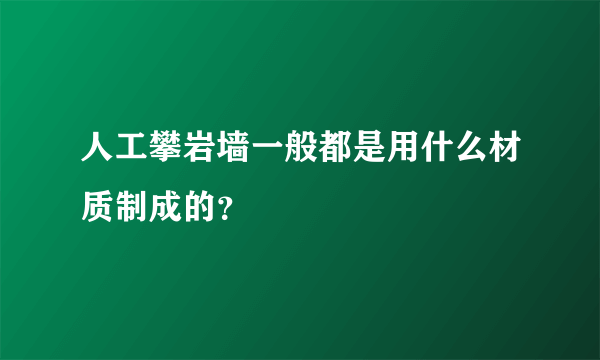 人工攀岩墙一般都是用什么材质制成的？