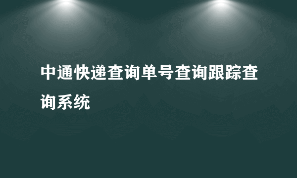 中通快递查询单号查询跟踪查询系统