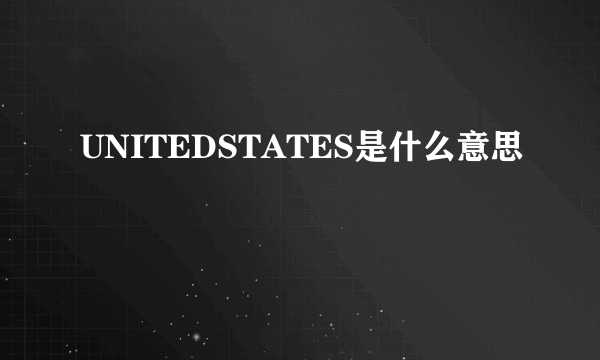 UNITEDSTATES是什么意思