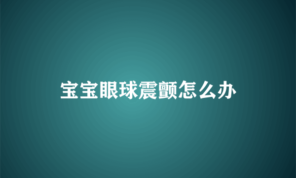 宝宝眼球震颤怎么办