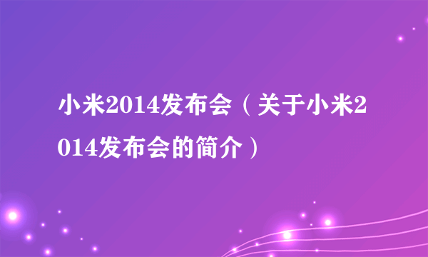 小米2014发布会（关于小米2014发布会的简介）