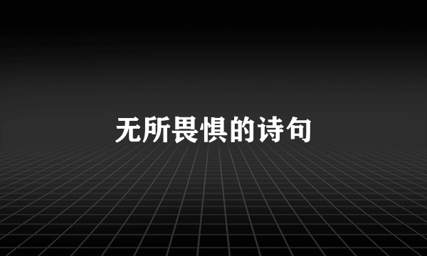 无所畏惧的诗句