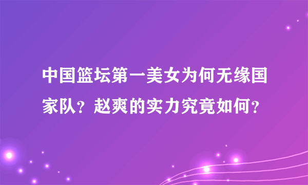 中国篮坛第一美女为何无缘国家队？赵爽的实力究竟如何？