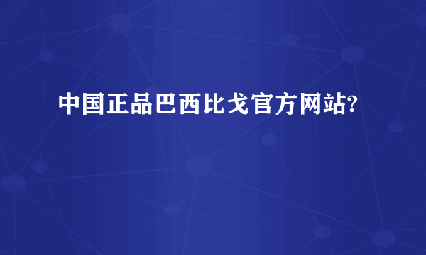 中国正品巴西比戈官方网站?