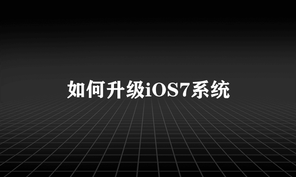 如何升级iOS7系统