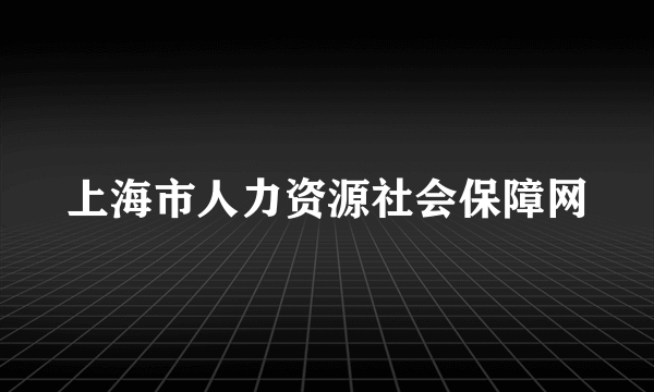 上海市人力资源社会保障网